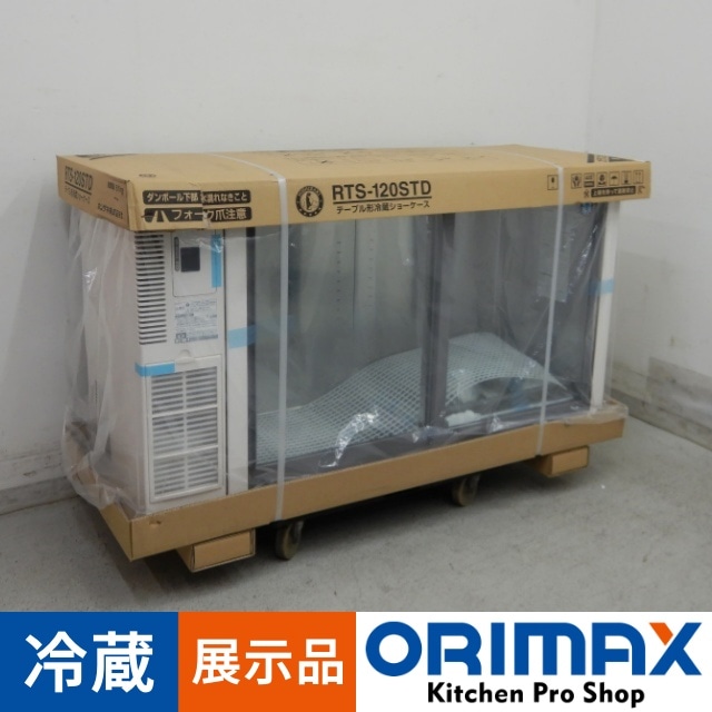 展示品】 A05768 テーブル形 冷蔵ショーケース ホシザキ RTS-120STD