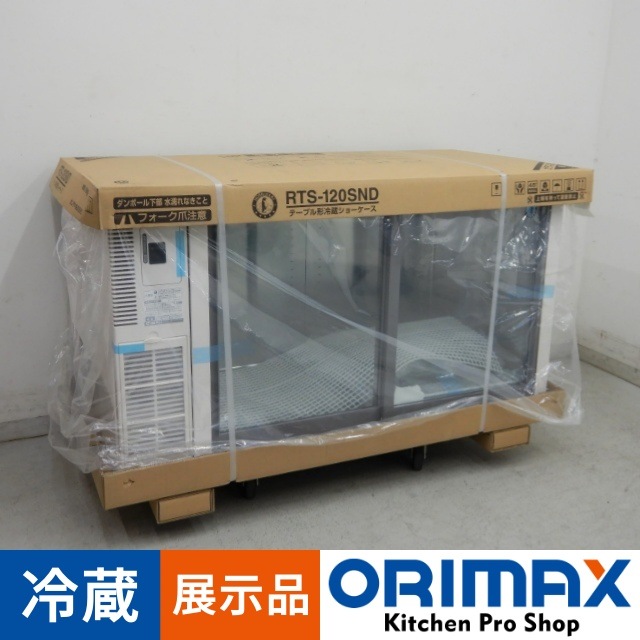 展示品】 A05769 テーブル形 冷蔵ショーケース ホシザキ RTS-120SND  