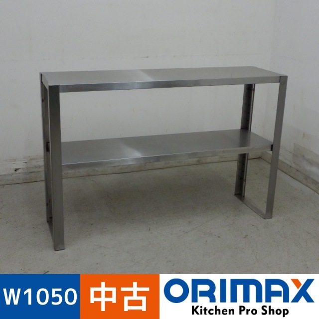 中古】 A05938 上棚 中棚付 W1050xD300xH700mm 【業務用】【厨房用