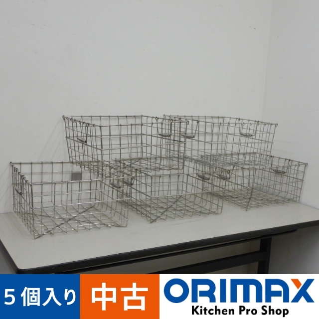中古】 A06094 ステンレス 食器カゴ(大) 5個入りセット 1個当り寸法