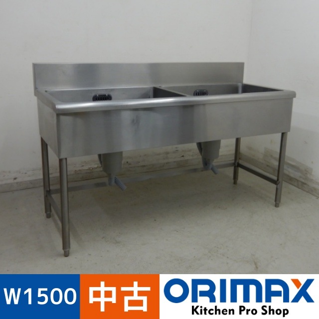 中古】 A06299 2槽シンク 3方枠 W1500xD600xH800(+150)mm 【業務用 中古】 A06299 2槽シンク 3方枠 W1500xD600xH800(+150)mm 【業務用