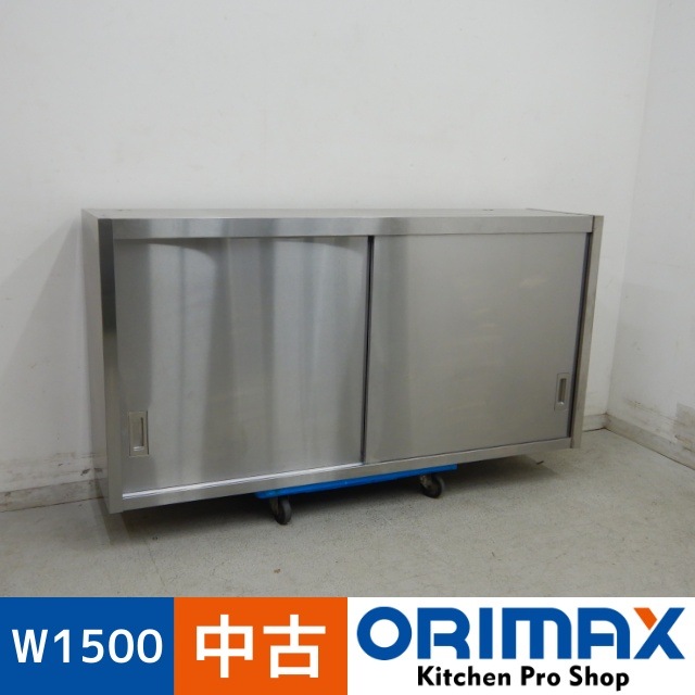 中古】 A06477 吊戸棚 W1500xD350xH750mm 【業務用】【厨房用】【車