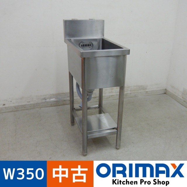 ステンレス1層シンク 流し台 業務用 厨房機器 中古】 A06420 1槽シンク 流し台 W350 x D600 x H850(+150) mm