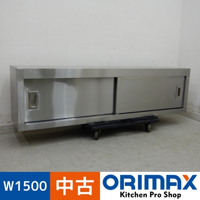 中古】 A06563 吊戸棚 吊戸 棚 W1500 x D300 x H400 mm 【業務用