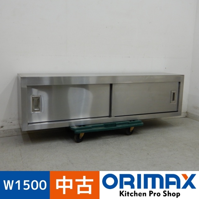 中古】 A06561 吊戸棚 吊り棚 棚 W1500 x D300 x H400 mm 【業務用