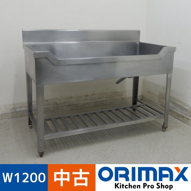 ステンレス製 舟形シンク 業務用 厨房機器 店舗用品 W1200×D600×H750 Y0486