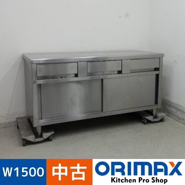 中古】 A06704 調理台 引出し付 ステンレス 扉付き 作業テーブル W1500