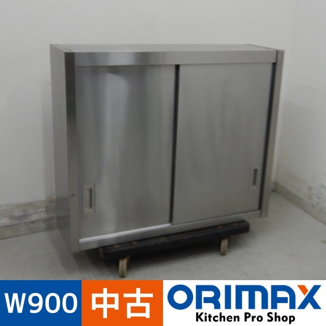 中古】 A07278 吊戸棚 ステンレス 戸棚 W900 x D250 x H750 mm 【業務