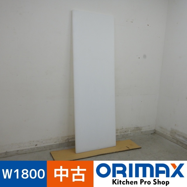 中古】 A06783 まな板 コールドテーブルの上に置ける W1800 x D600 x 