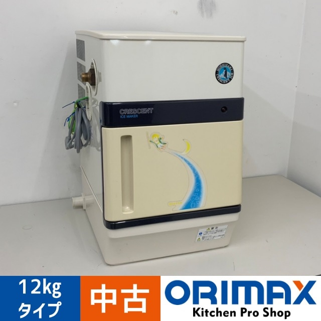 ホシザキ全自動製氷機 KM-12E コンパクト　クレセントアイスメーカー　中古品 中古】 A07403 製氷機 クレセントアイス 12kgタイプ ホシザキ KM-12E
