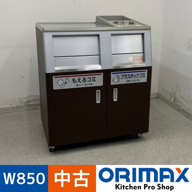 中古】 A07644 分別トラッシュボックス W850 x D670 x H980(+60) mm