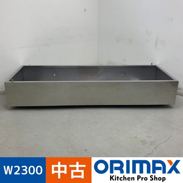 中古】 A07755 ステンレスフード W2300 x D800 x H350 mm 【業務用