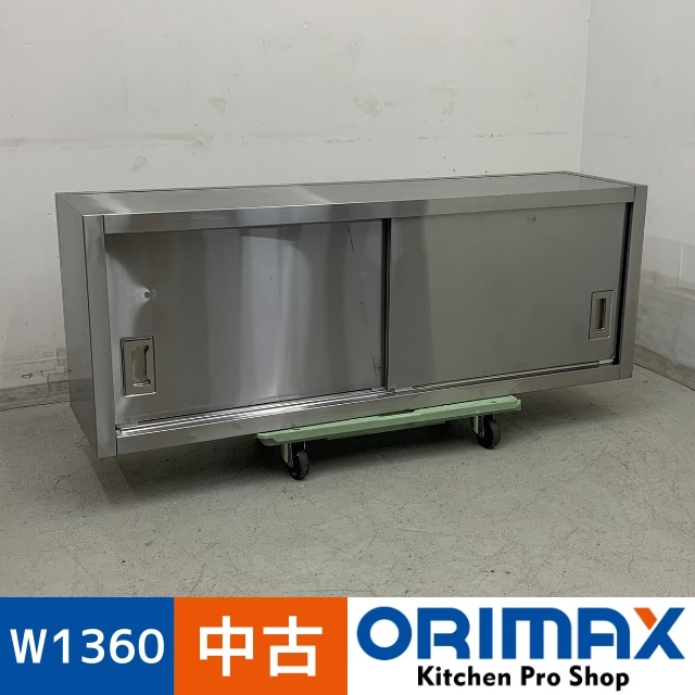 中古】 A07781 吊戸棚 ステンレス W1360 x D350 x H500 mm 【業務用