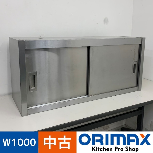 中古】 A07921 吊戸棚 ステンレス 戸棚 W1000 x D350 x H450 mm