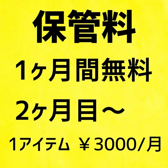 【保管料】A00000 1ヶ月間無料 2ヶ月目から1アイテムにつき1ヶ月毎3,000円 | 店舗用品・その他,その他 | 新品・中古厨房機器 ...