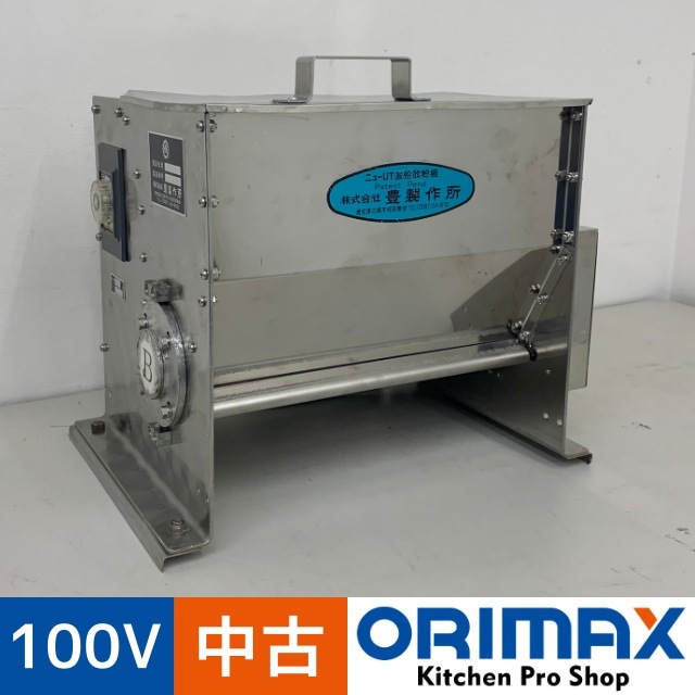 ニューUT澱粉散粉機 打ち粉散布装置 製麺/餃子等 単相100V 50Hz アミ
