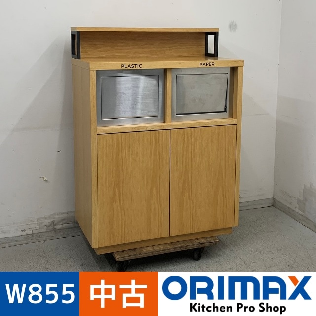 中古】 A08061 分別ダストボックス 木目調 W855 x D450 x H1000(+170