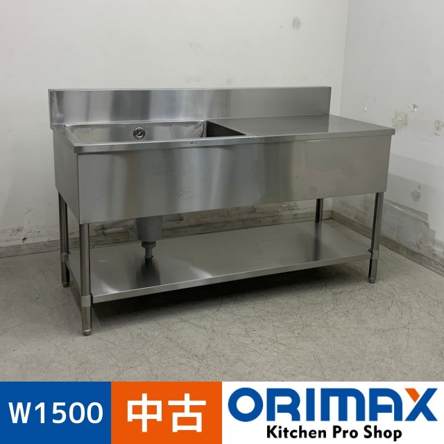 中古】 A08429 1槽シンク 台付き ステンレス 流し台 W1500 x D600 x 