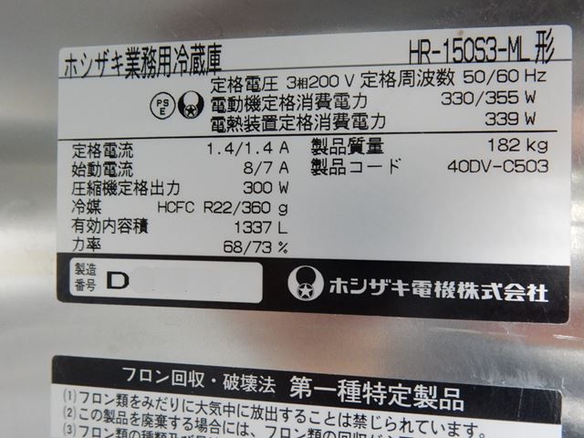 ホシザキ 業務用冷蔵庫 中古 Hr 150s3 Ml 縦型冷蔵 冷凍庫 冷蔵タイプ 新品 中古厨房機器通販サイト Orimax Jp ホシザキ 業務用冷蔵庫 中古 Hr 150s3 Ml 縦型冷蔵 冷凍庫 冷蔵タイプ 新品 中古厨房機器通販サイト Orimax Jp