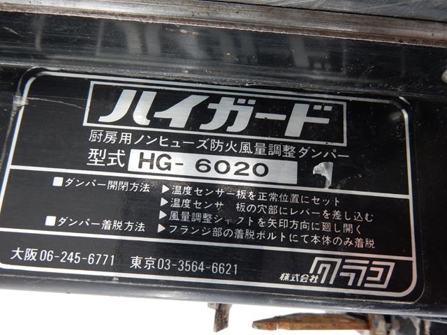 クラコ ハイガード 中古 Hg 60 厨房用ノンヒューズ防火風量調整ダンパー すべての商品 新品 中古厨房機器通販サイト Orimax Jp