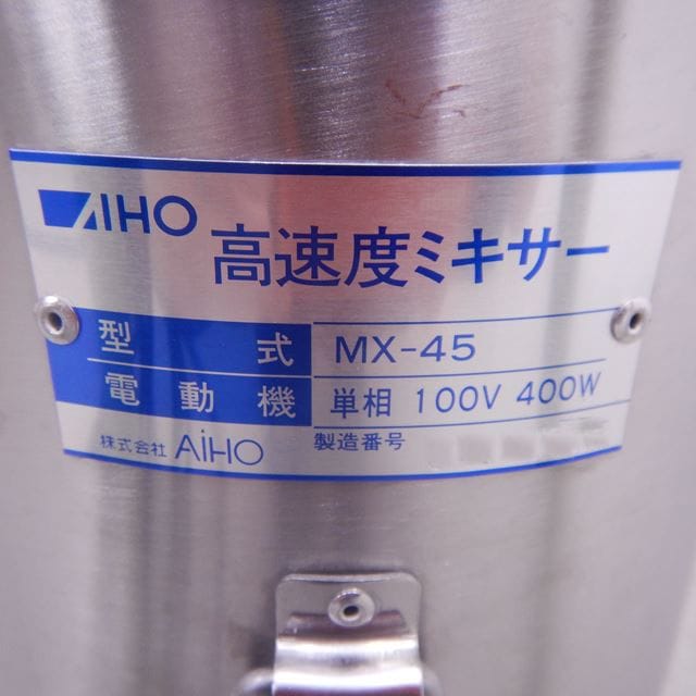 アイホー高速度ミキサー 100v