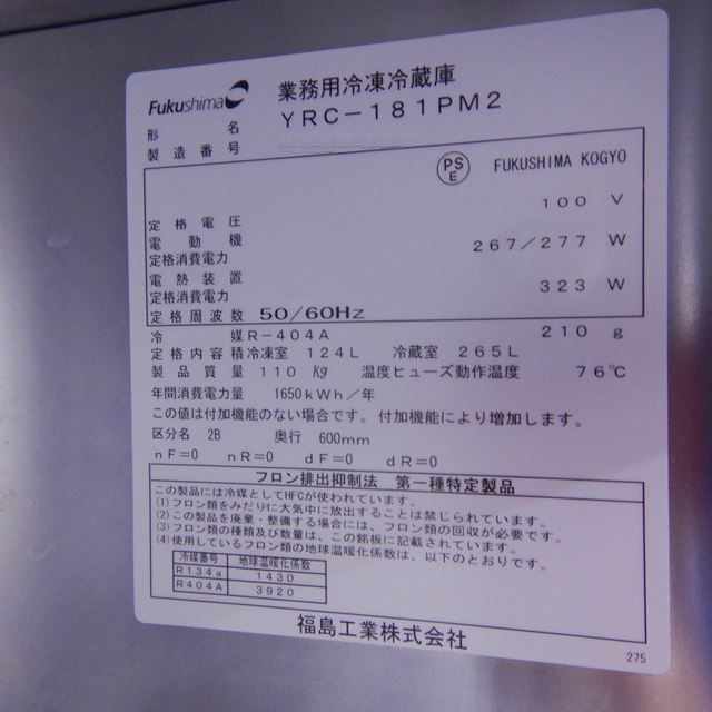 フクシマ 冷凍冷蔵コールドテーブル 中古 Yrc 181pm2 冷凍 265l 冷蔵 124l コールドテーブル冷凍冷蔵タイプ 新品 