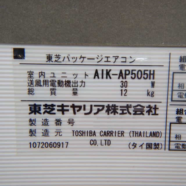 東芝 パッケージエアコン 中古 AIK-AP505 2馬力 3相200V 2014年製 | すべての商品 | 新品・中古厨房機器通販サイト ...