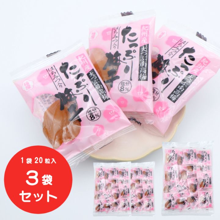 まとめ買い】たっぷり梅干し 大粒20個入り×3袋セットをお取り寄せ