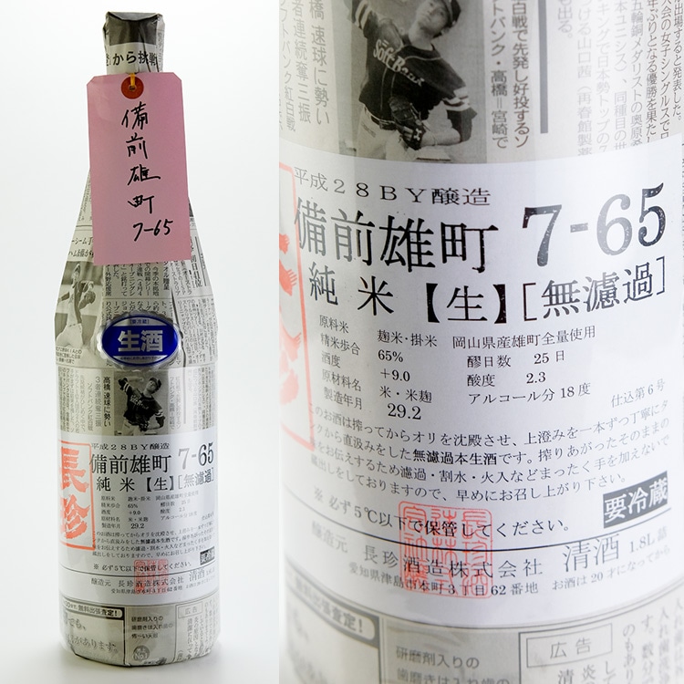 長珍 備前雄町7-65 純米生原酒 1800ml | 愛知『長珍』長珍酒造