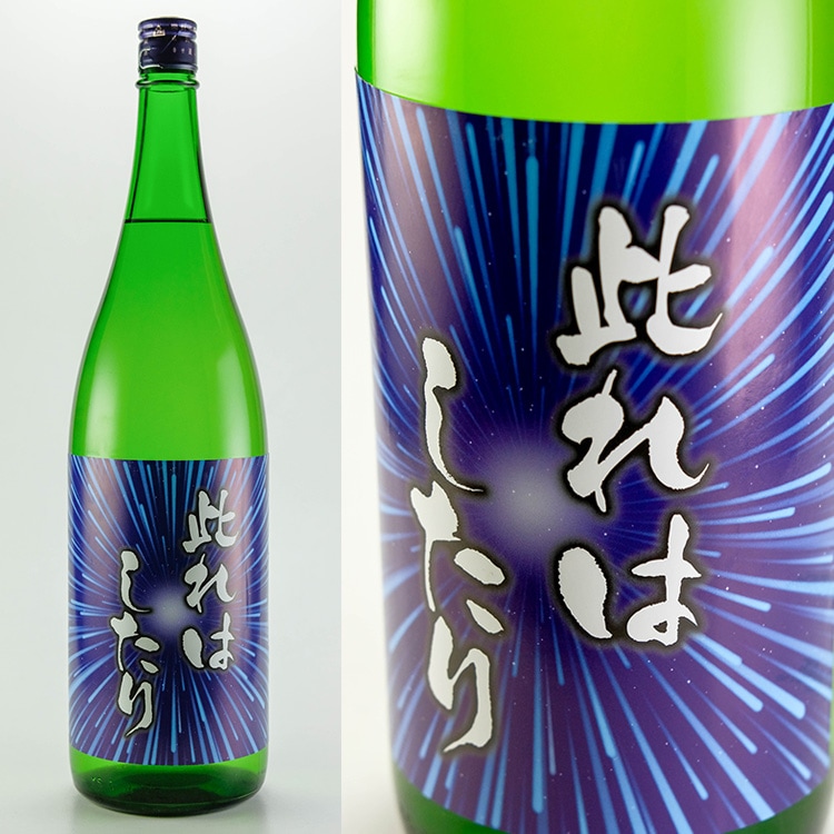 磐城壽 此れはしたり 純米酒 1800ml