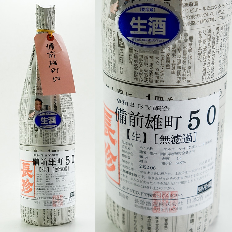 長珍 備前雄町50 純米吟醸生原酒 1800ml | 愛知『長珍』長珍酒造