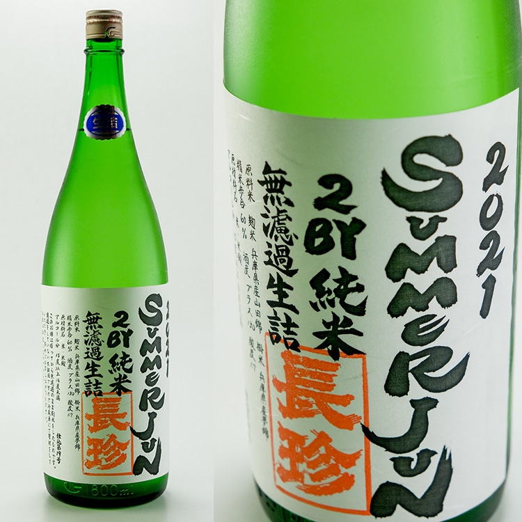 珍酒 2本セット 白酒 長珍 SUMMER JUN 純米無濾過生詰 1800ml | 愛知『長珍』長珍酒造