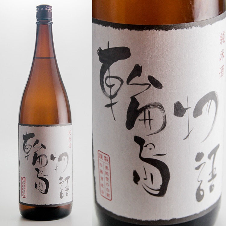 奥能登の白菊 輪島物語 純米 1800ml | 石川『奥能登の白菊』白藤酒造店