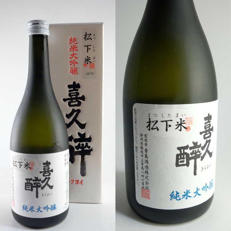 東海の地酒,静岡『喜久醉』青島酒造 | 日本酒専門店 山中酒の店