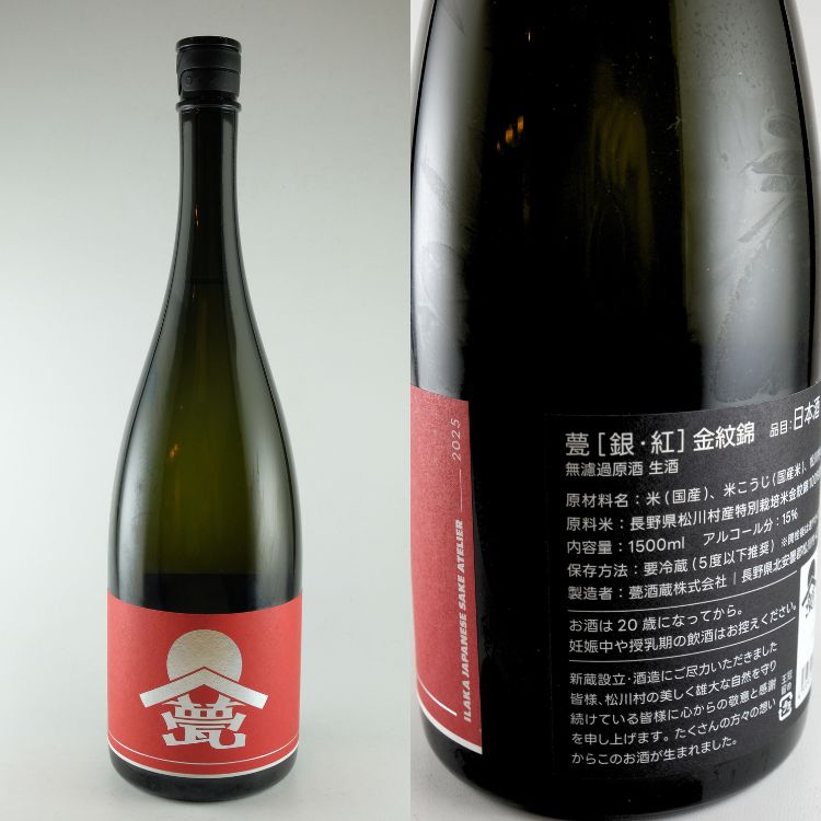 甍 金紋錦 (銀・紅) 生原酒 1500ml | 長野 『甍(いらか)』 甍酒造