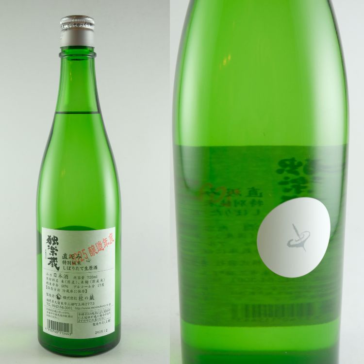 独楽蔵直汲み 特別純米酒 しぼりたて生原酒1.8L 独楽蔵 直汲み 特別純米 しぼりたて生原酒 720ml | 福岡『独楽蔵/杜の