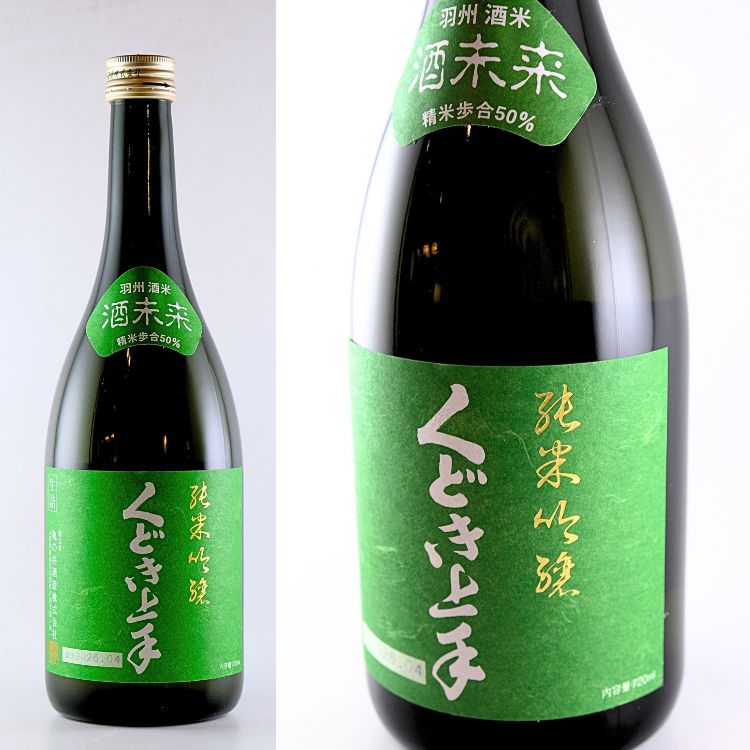 南東北の地酒,山形『くどき上手』亀の井酒造 | 日本酒専門店 山中酒の店