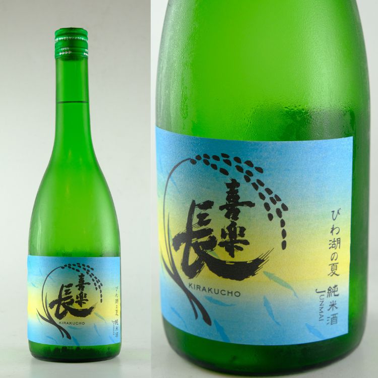 関西の地酒,滋賀『喜楽長』喜多酒造 | 日本酒専門店 山中酒の店
