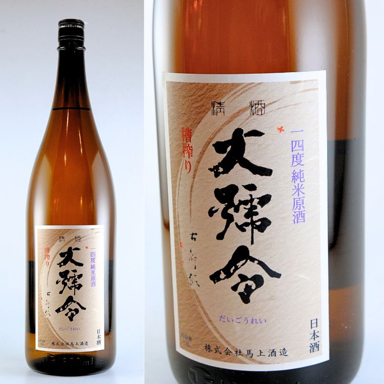 広島『大号令』馬上酒造