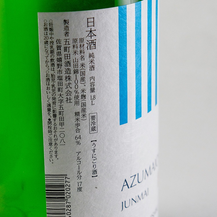 日本酒,地酒,佐賀,五町田酒造