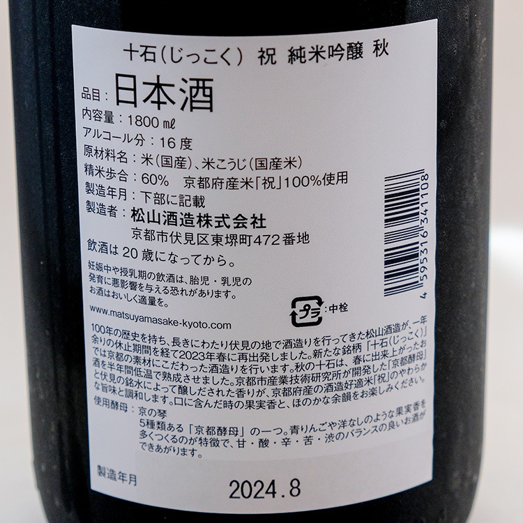 日本酒,地酒,京都,松山酒造,十石