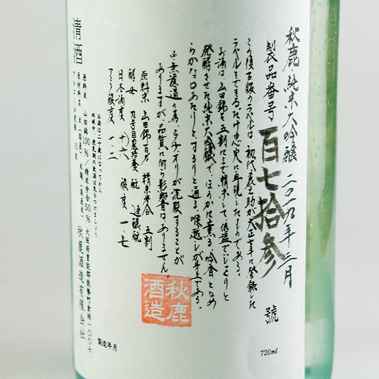 極上 大仏 あられ酒 瓶 和ガラス アンティーク 戦前 昭和レトロ ラベル付き 日本酒,地酒,大阪,秋鹿/奥鹿,秋鹿酒造,日本酒通販なら山中酒の店｜創業