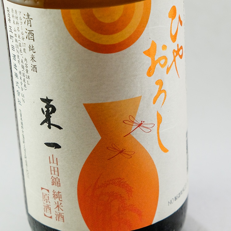 東一 山田錦 純米原酒ひやおろし 1800ml | 佐賀『東一』五町田酒造