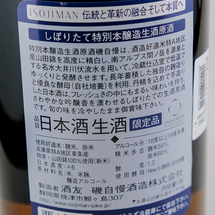日本酒,地酒,静岡,磯自慢酒造,磯自慢
