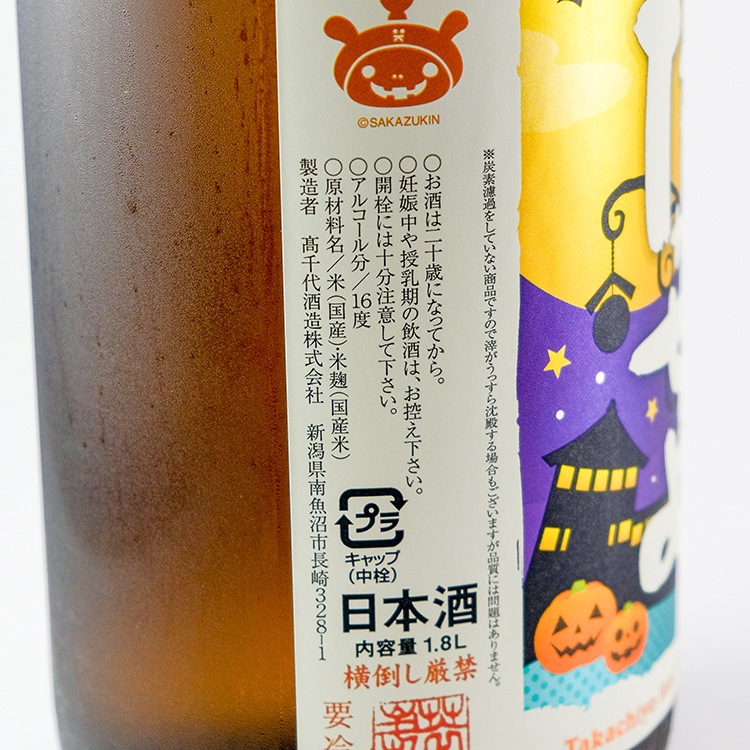 たかちよ さかずきん ハロウィンラベル 無濾過生 1800ml | 新潟