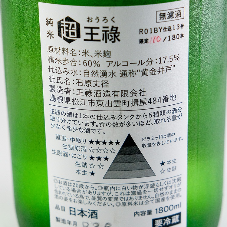 超」王禄 直汲 1800ml【クール便のみ発送可】 | 島根『王祿』王祿酒造