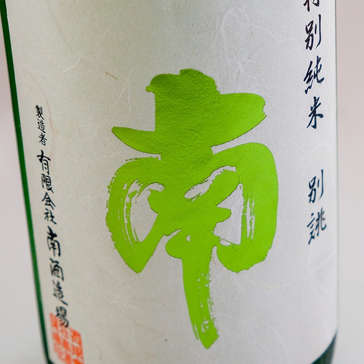 南 特別純米 別誂 1800ml