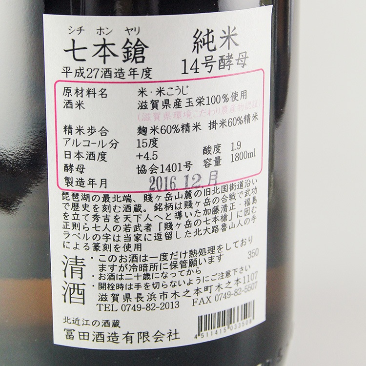 七本鎗 玉栄 純米 1800ml | 滋賀『七本鎗』冨田酒造 | 日本酒専門店