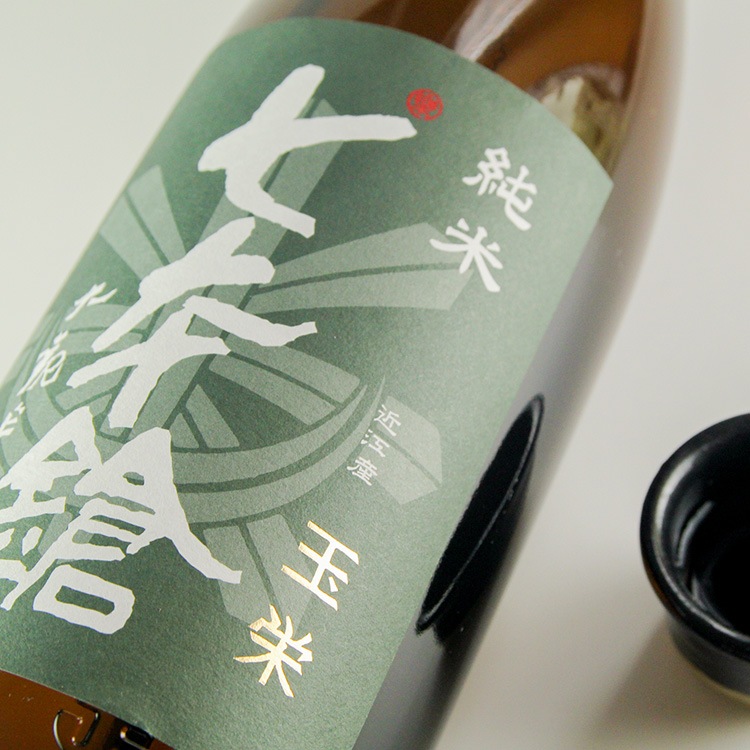 七本鎗 玉栄 純米 1800ml | 滋賀『七本鎗』冨田酒造 | 日本酒専門店
