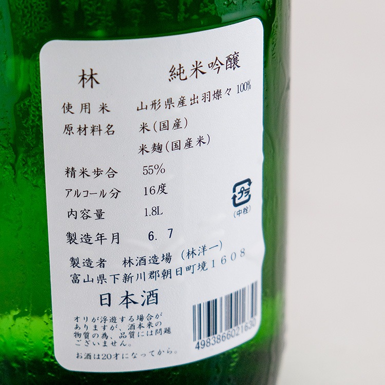 日本酒,地酒,富山,林酒造場,林